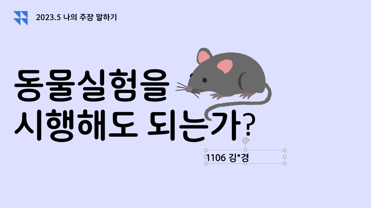 1학년 5월 나의 주장 말하기 활동 사진