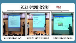 2023 수업량 유연화 발표 사진