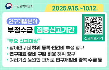 2025년 연구개발분야 부정수급 집중신고기간 운영 안내