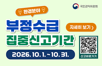 환경분야 정부지원금 부정수급 집중신고기간 안내